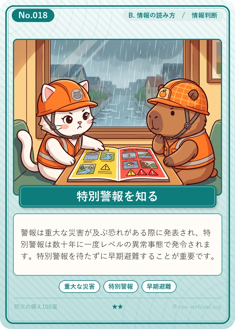 大雨・洪水・土砂災害警報／特別警報の違いのイラスト