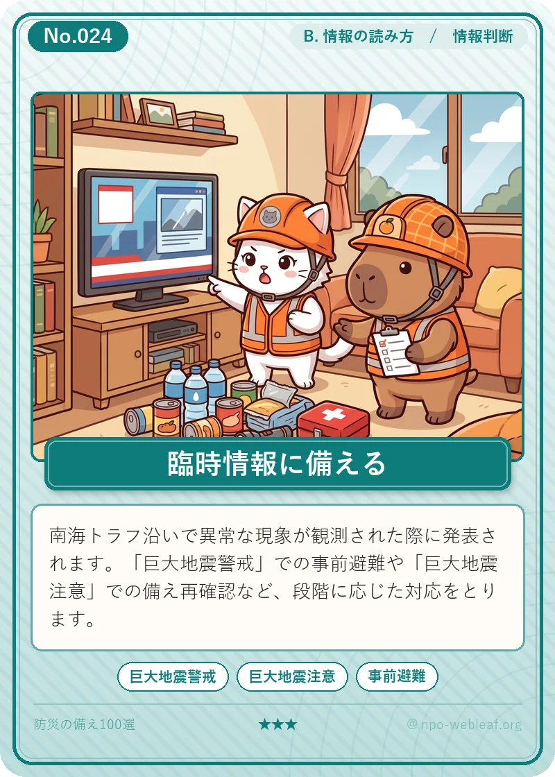 南海トラフ地震臨時情報のイラスト
