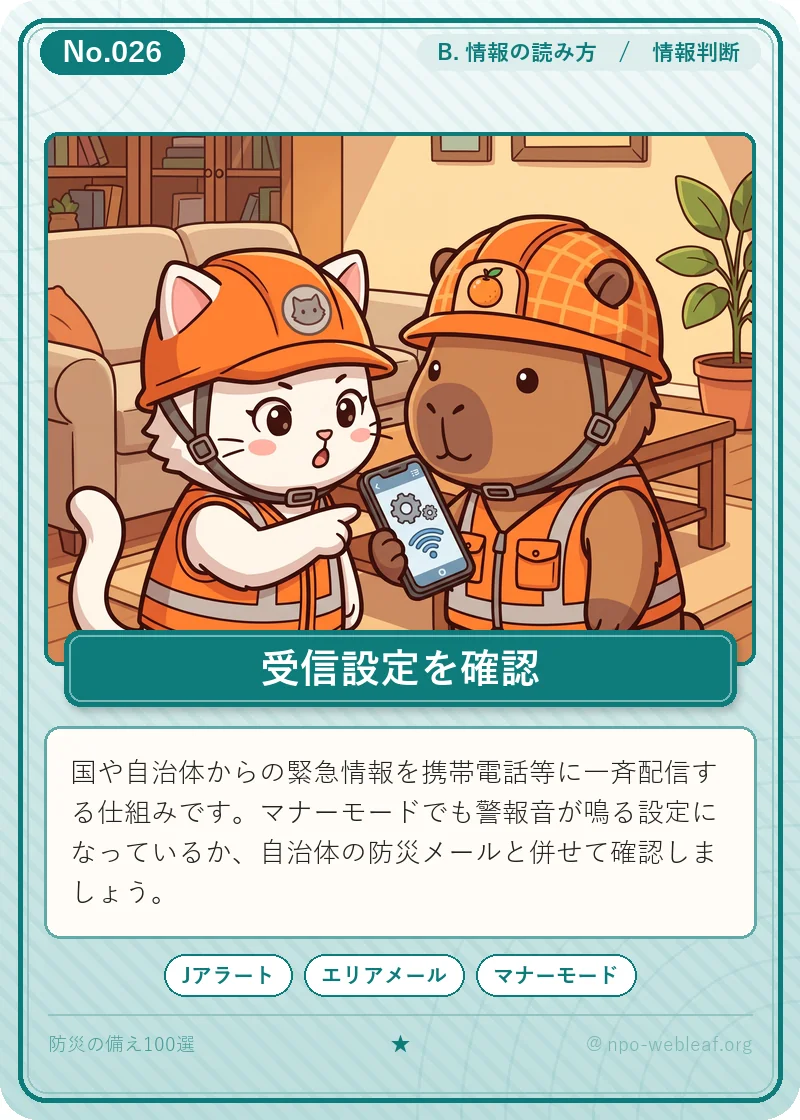 Jアラート・エリアメールの受信設定のイラスト