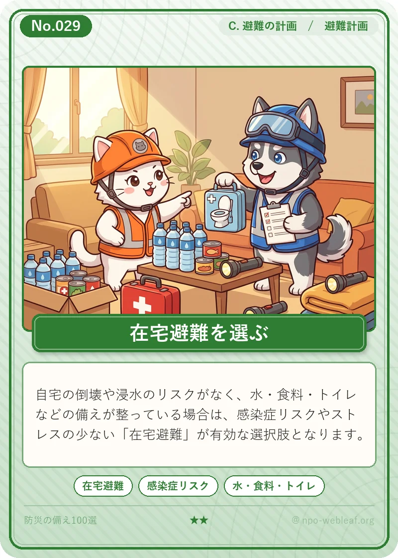 在宅避難という選択肢のイラスト
