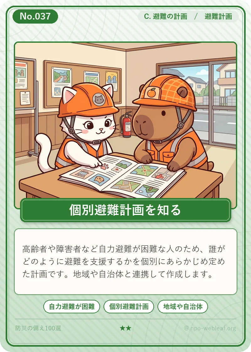 高齢者・要配慮者の個別避難計画のイラスト